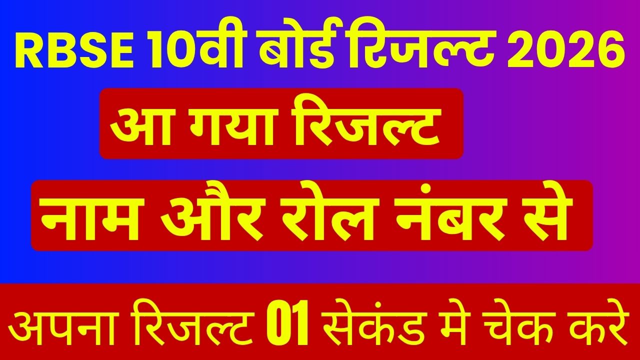 Rajasthan Board 10th Result 2026